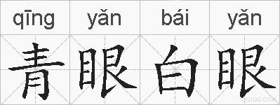 青眼白眼的拼音