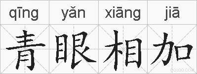 青眼相加的拼音