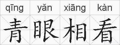 青眼相看的拼音