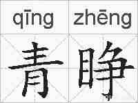 青睁的拼音