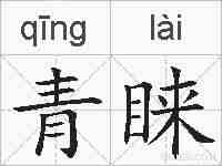 青睐的拼音