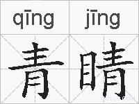 青睛的拼音