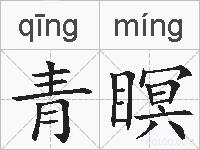 青瞑的拼音