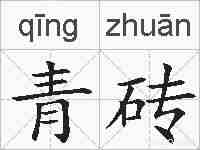 青砖的拼音
