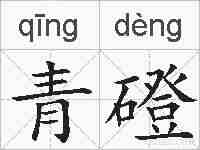 青磴的拼音