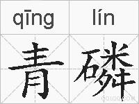 青磷的拼音