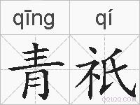 青祇的拼音