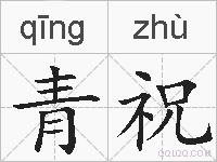青祝的拼音