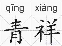 青祥的拼音