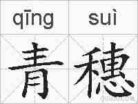 青穗的拼音