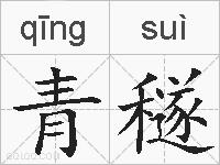 青穟的拼音