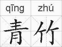 青竹的拼音