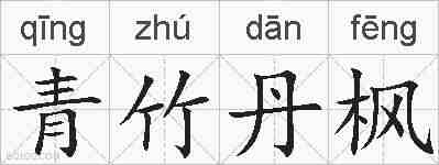 青竹丹枫的拼音