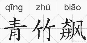 青竹飙的拼音