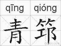 青筇的拼音