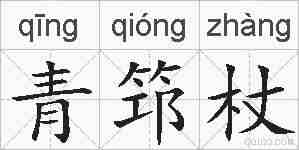 青筇杖的拼音