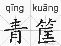 青筐的拼音