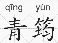 青筠的拼音