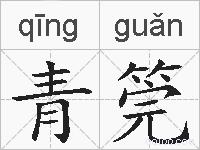 青筦的拼音