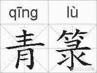 青箓的拼音
