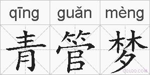 青管梦的拼音