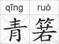 青箬的拼音