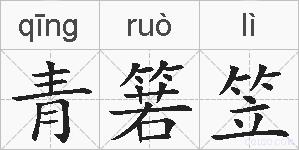 青箬笠的拼音