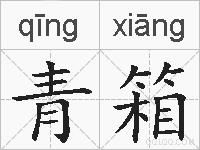 青箱的拼音