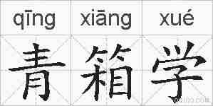 青箱学的拼音