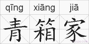 青箱家的拼音