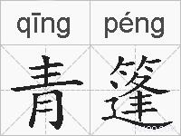青篷的拼音