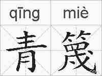 青篾的拼音