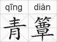 青簟的拼音