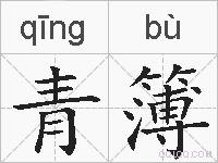 青簿的拼音
