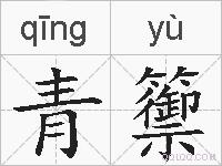 青籞的拼音