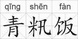 青籸饭的拼音