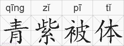 青紫被体的拼音