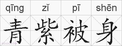青紫被身的拼音