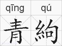 青絇的拼音