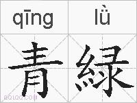 青緑的拼音