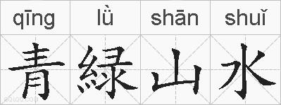 青緑山水的拼音