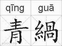 青緺的拼音