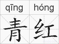青红的拼音