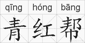 青红帮的拼音