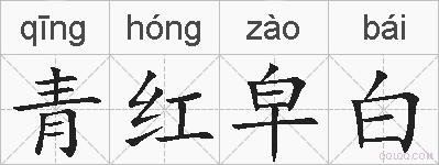 青红皁白的拼音