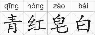 青红皂白的拼音