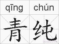 青纯的拼音