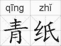青纸的拼音