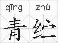 青纻的拼音