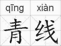 青线的拼音